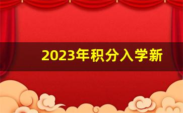 2023年积分入学新政策