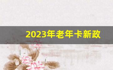 2023年老年卡新政策_60岁以上老人免费公交卡怎么办