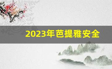 2023年芭提雅安全吗