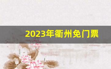 2023年衢州免门票景区