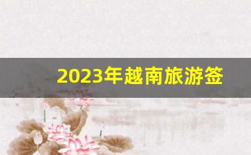 2023年越南旅游签证