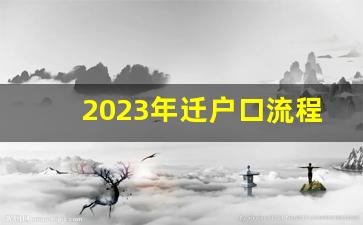 2023年迁户口流程