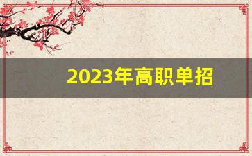 2023年高职单招