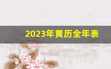 2023年黄历全年表_适宜结婚的黄道吉日2023年