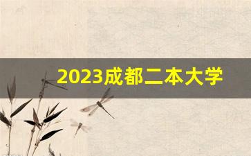 2023成都二本大学有哪些_四川农业大学