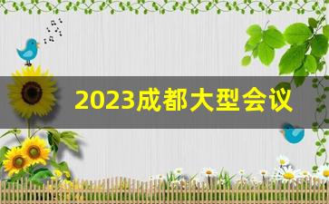 2023成都大型会议