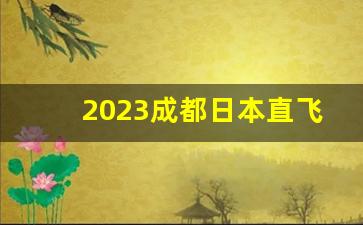 2023成都日本直飞