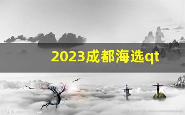 2023成都海选qt品茶外卖_武汉新茶嫩茶全城安排