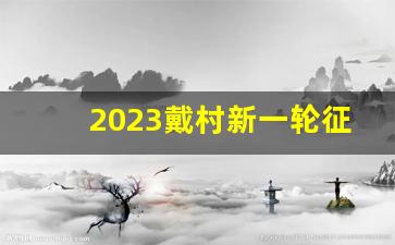 2023戴村新一轮征迁_2024萧山要拆的地方