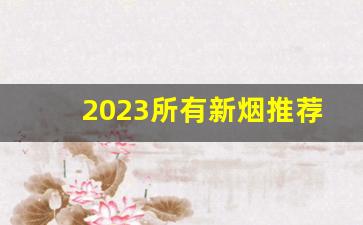 2023所有新烟推荐