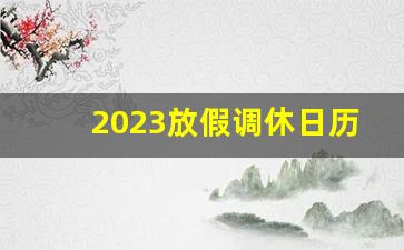 2023放假调休日历表