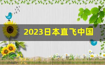 2023日本直飞中国