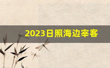 2023日照海边宰客曝光_2023日照哪有宰客事件