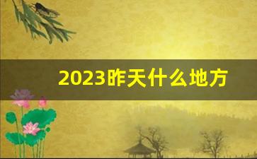 2023昨天什么地方下雪了_最近一次6月下雪