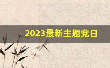 2023最新主题党日题目