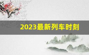 2023最新列车时刻表