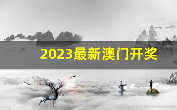 2023最新澳门开奖结果