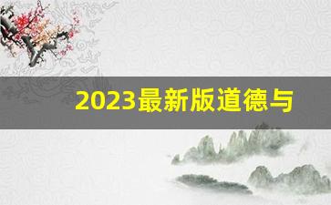 2023最新版道德与法治课本