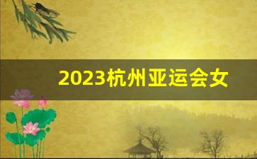 2023杭州亚运会女足