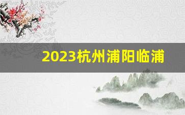 2023杭州浦阳临浦规划_浦阳镇最新规划