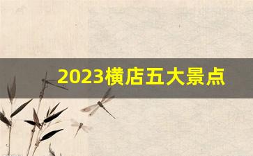 2023横店五大景点免费_横店门票免费2023