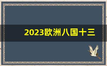 2023欧洲八国十三日游价格_欧洲七日游跟团多少钱