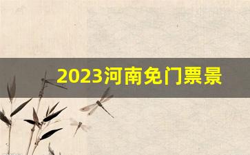 2023河南免门票景区一览表