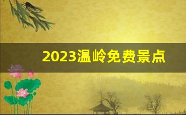 2023温岭免费景点