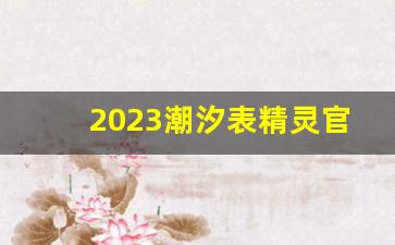 2023潮汐表精灵官网