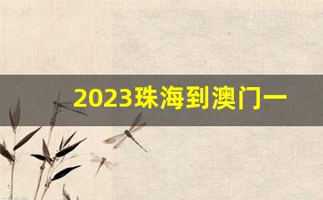 2023珠海到澳门一日游_珠海去澳门玩一天够吗