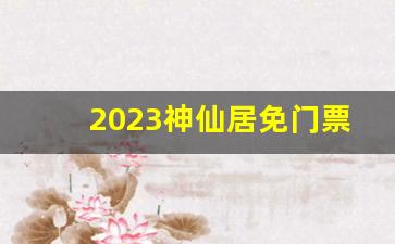 2023神仙居免门票吗