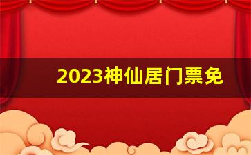 2023神仙居门票免费吗_台州神仙居一天够玩吗