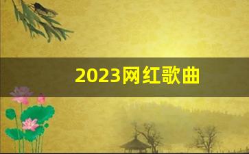 2023网红歌曲