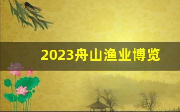 2023舟山渔业博览会