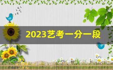 2023艺考一分一段表_艺术生保底二本大学