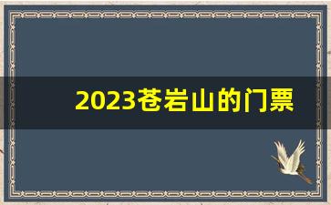 2023苍岩山的门票多少钱_2021苍岩山门票多少钱一张