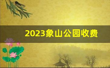 2023象山公园收费吗今天