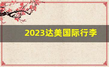 2023达美国际行李托运尺寸_达美航空登机箱尺寸