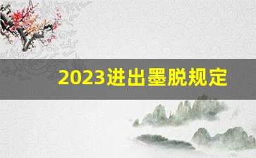 2023进出墨脱规定4月