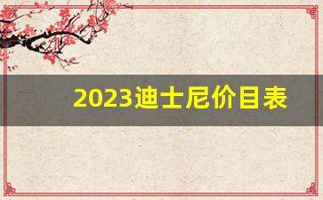 2023迪士尼价目表