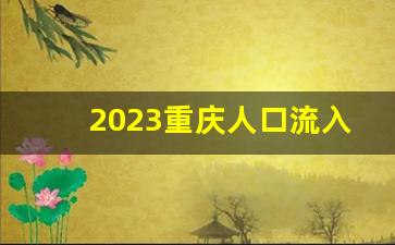 2023重庆人口流入还是流出