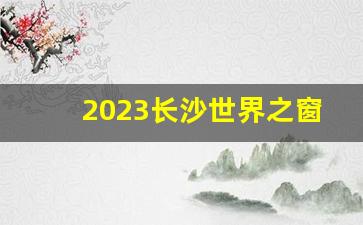 2023长沙世界之窗门票价格