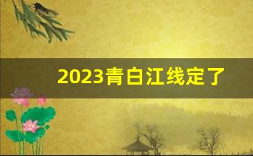 2023青白江线定了_青白江杨柳街怎么耍