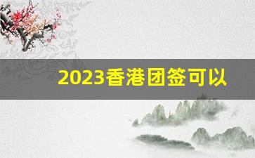 2023香港团签可以个人过关吗