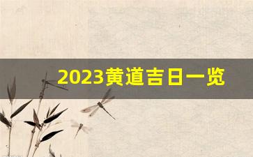 2023黄道吉日一览表