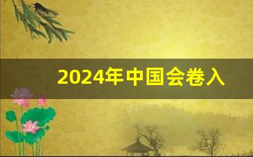 2024年中国会卷入战争吗_2024年战争爆发几率