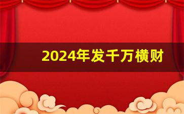 2024年发千万横财生肖女