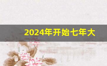 2024年开始七年大灾难