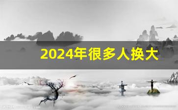 2024年很多人换大运