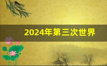 2024年第三次世界大战爆发